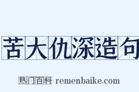 苦大仇深造句是什么意思的图片